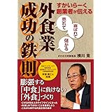 外食業成功の鉄則: すかいらーく創業者が伝える 「売れて」「喜ばれて」「儲かる」