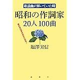 歌謡曲が輝いていた時　昭和の作詞家20人100曲