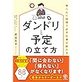 限られた時間で必ず仕事が終わるダンドリと予定の立て方