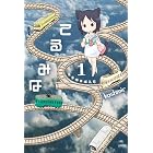 てるみな 1 (楽園コミックス)