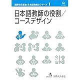 日本語教師の役割・コースデザイン (国際交流基金日本語教授法シリーズ 第1巻)