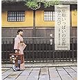 旅鞄いっぱいの京都ふたたび ~文具と雑貨をめぐる旅