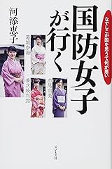 国防女子が行く-なでしこが国を思うて何が悪い 単行本（ソフトカバー）