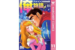 俺物語!! 11 (マーガレットコミックスDIGITAL)