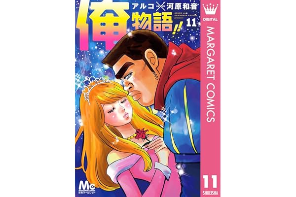 俺物語!! 11 (マーガレットコミックスDIGITAL)