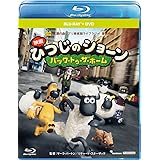 ひつじのショーン ~バック・トゥ・ザ・ホーム~ ブルーレイディスク+DVDセット [Blu-ray]