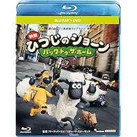 ひつじのショーン ~バック・トゥ・ザ・ホーム~ ブルーレイディスク+DVDセット [Blu-ray]