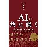 AIと共に働く - ChatGPT、生成AIは私たちの仕事をどう変えるか - (ワニブックスPLUS新書)