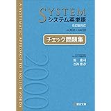 システム英単語＜5訂版対応＞チェック問題集