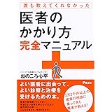 誰も教えてくれなかった医者のかかり方完全マニュアル