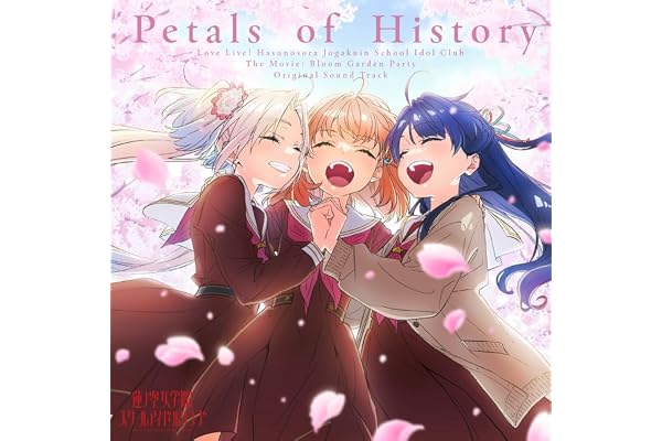 【Amazon.co.jp限定】『映画 ラブライブ！蓮ノ空女学院スクールアイドルクラブ Bloom Garden Party』オリジナルサウンドトラック「Petals of History」 - 音楽：藤澤慶昌 (メガジャケ付き)