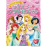 ピアノソロ バイエルでひける ディズニー・プリンセス・ベスト