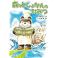 森のとしょかんのひみつ