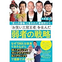 「芸人の墓場」と言われた事務所から「お笑い三冠王者」を生んだ弱者の戦略