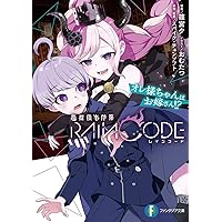 超探偵事件簿 レインコード オレ様ちゃんはお嫁さん!? (ファンタジア文庫)