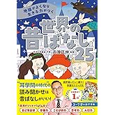 地頭がよくなり 生きる力がつく 世界の昔ばなし25