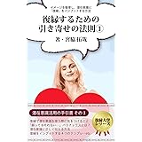 復縁　引き寄せの法則　１: 言葉によって、潜在意識にアクセスし復縁をスムーズに進める方法 復縁するための引き寄せの法則 (復縁大学)