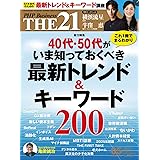 THE21 2023年5月号[40代・50代がいま知っておくべき最新トレンド＆キーワード200]