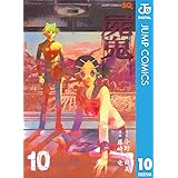 屍鬼 10 (ジャンプコミックスDIGITAL)