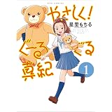 やさしく!ぐーるぐる真紀 1 (リュウコミックス)