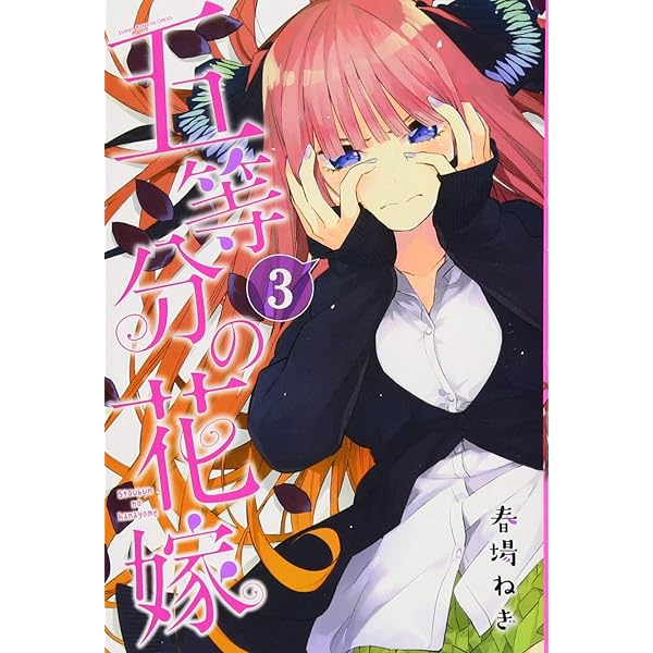 五等分の花嫁(1) (少年マガジンコミックス) | 春場 ねぎ |本 | 通販  