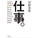仕事。 (文春文庫)