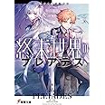 終末世界のプレアデス 星屑少女と星斬少年 (電撃文庫)