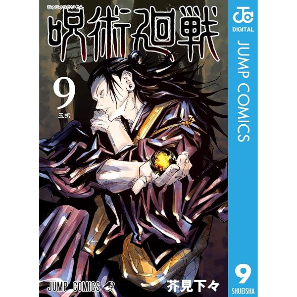 Amazon.co.jp: 呪術廻戦 8 (ジャンプコミックスDIGITAL) eBook : 芥見 