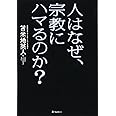 人はなぜ、宗教にハマるのか?