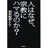 人はなぜ、宗教にハマるのか?