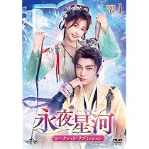 Amazon.co.jp: 永夜星河～シークレット・ラブミッション～ DVD-SET2 