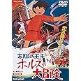 太陽の王子 ホルスの大冒険 [DVD]