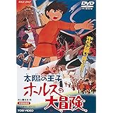 太陽の王子 ホルスの大冒険 [DVD]