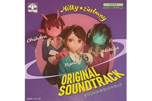 【メーカー特典あり】『銀河特急 ミルキー☆サブウェイ』 オリジナルサウンドトラック - yuugen6、土井浩平、石黒峻平、水無瀬ミナミ（CV.田村ゆかり）、MindaRyn (カセットテープ付き)