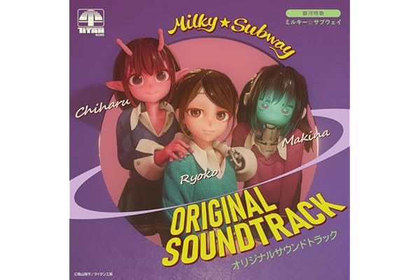 【メーカー特典あり】『銀河特急 ミルキー☆サブウェイ』 オリジナルサウンドトラック - yuugen6、土井浩平、石黒峻平、水無瀬ミナミ（CV.田村ゆかり）、MindaRyn (カセットテープ付き)