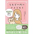 しんどい心にさようなら 生きやすくなる55の考え方