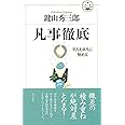 凡事徹底 (活学叢書) (活学叢書 12)