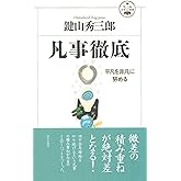 凡事徹底 (活学叢書) (活学叢書 12)