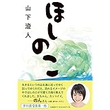 ほしのこ