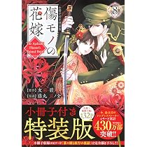 傷モノの花嫁(8) 小冊子付き特装版 (講談社キャラクターズA) | 友麻 碧 