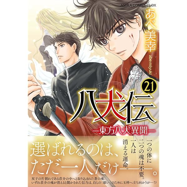 Amazon.co.jp: 八犬伝 ‐東方八犬異聞‐ 第24巻 (あすかコミックスCL-DX 