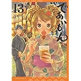 であいもん (13) (角川コミックス・エース)
