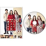 そして、バトンは渡された [DVD]