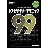 クリエイターが教えるシンセサイザー・テクニック99
