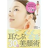 耳たぶくるくる30秒美顔術: 耳たぶ回しで小顔になる! しわ、たるみオフ!