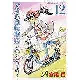 アオバ自転車店と行こうよ! 12 (12巻) (YKコミックス)