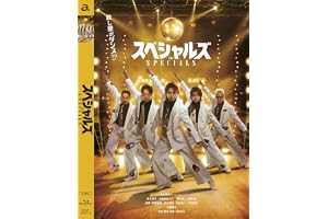 【Amazon.co.jp限定】スペシャルズ Blu-ray豪華版（特典：オリジナルワードローブカレンダー＜ボックスカラー：黒＞） [Blu-ray]