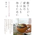 働きながら家族のごはんを作るために～わたしが伝えたい１２の話
