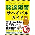 発達障害サバイバルガイド 「あたりまえ」がやれない僕らがどうにか生きていくコツ47