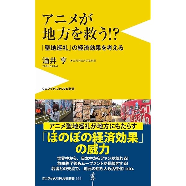 アニメが地方を救う 聖地巡礼の経済効果を考える ワニブックスplus新書 酒井 亨 本 通販 Amazon アニメが地方を救う 聖地巡礼の経済効果を考える ワニブックスplus新書 酒井 亨 本 通販 Amazon